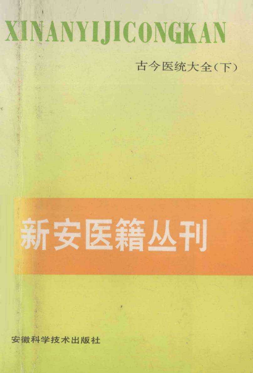古今医统大全  下